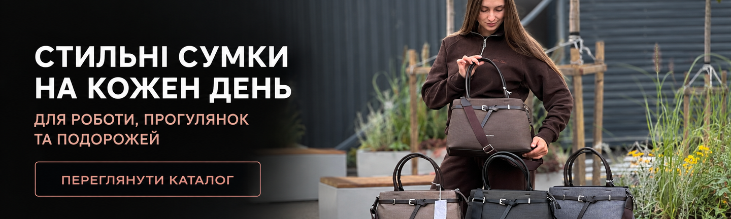 Розділ жіночі сумки